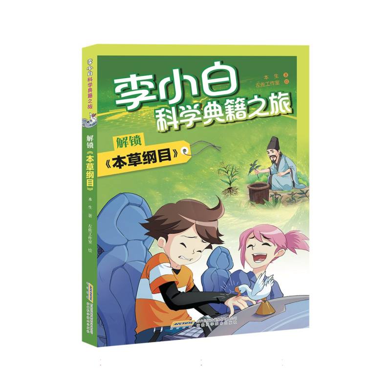 李小白科学典籍之旅：解锁《本草纲目》