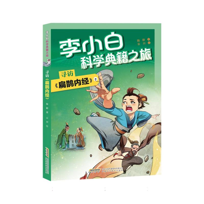李小白科学典籍之旅：寻访《扁鹊内经》