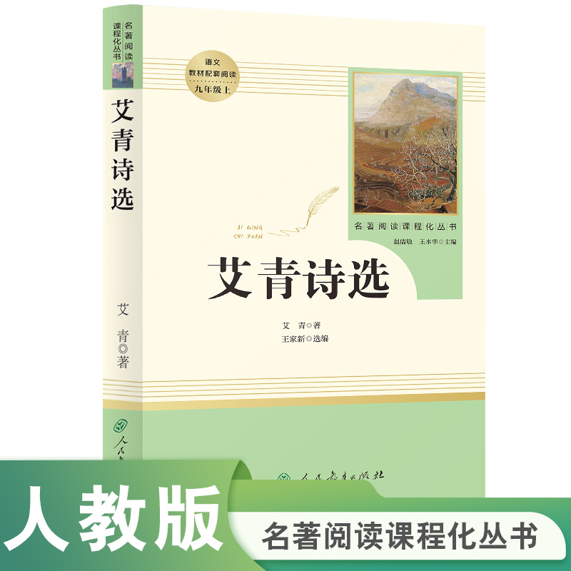 艾青诗选(9上)/名著阅读课程化丛书