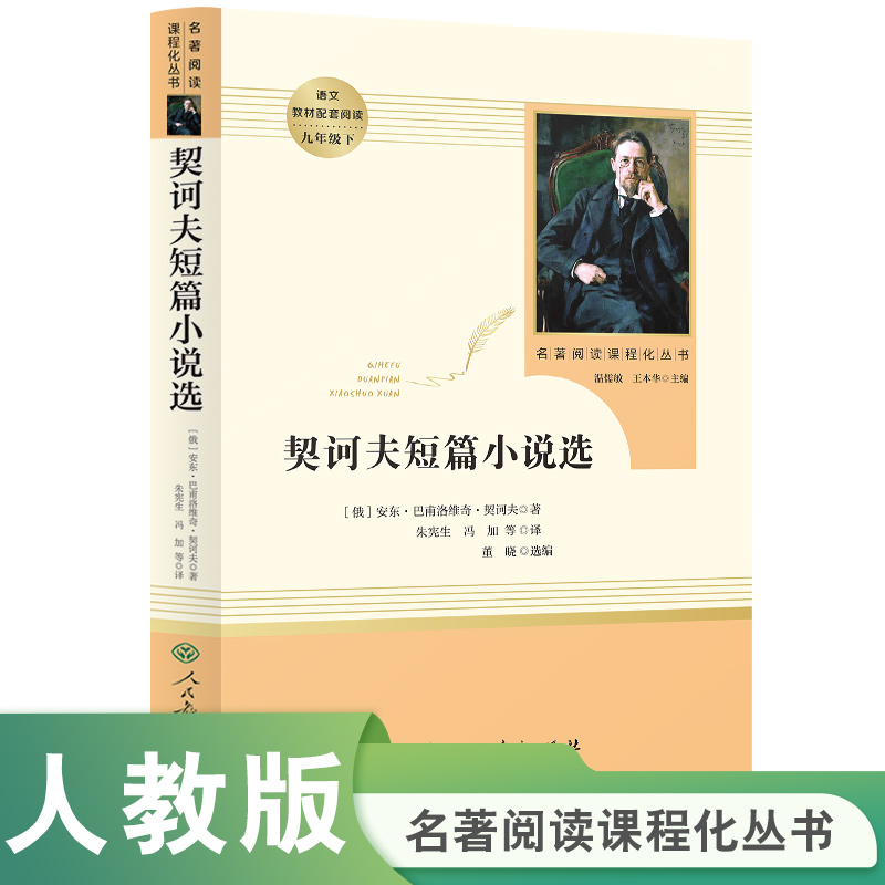 契诃夫短篇小说选(9下)/名著阅读课程化丛书