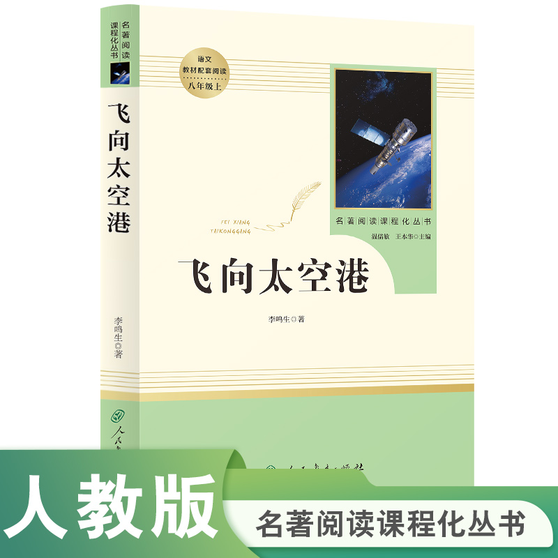 飞向太空港(8上)/名著阅读课程化丛书