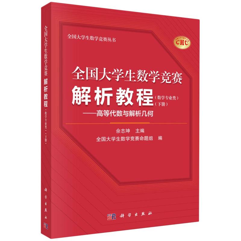 全国大学生数学竞赛解析教程(数学专业类下高等代数与解析几何)/全国大学生数学竞赛丛 