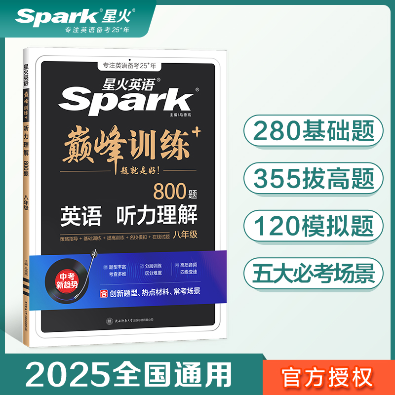 英语听力理解(8年级800题)/巅峰训练