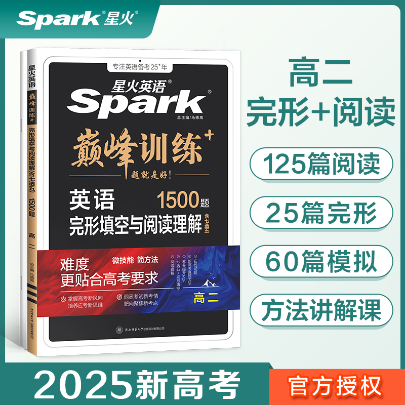 英语完形填空与阅读理解(含七选五1500题高2)/巅峰训练