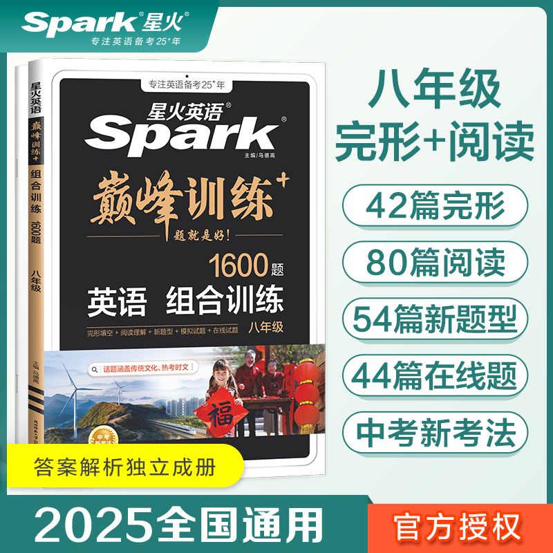英语组合训练(8年级1600题)/巅峰训练