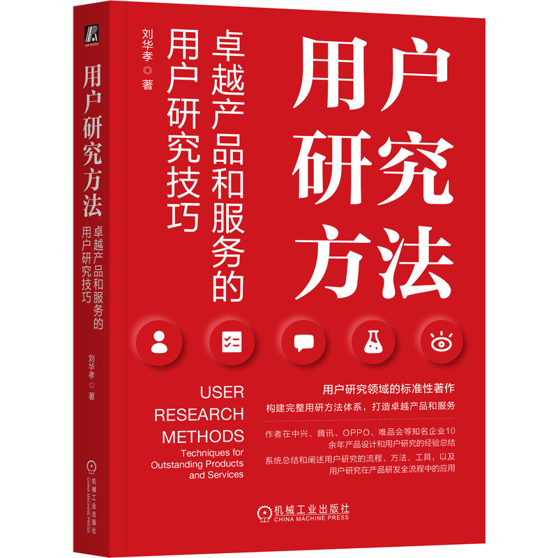 用户研究方法:卓越产品和服务的用户研究技巧