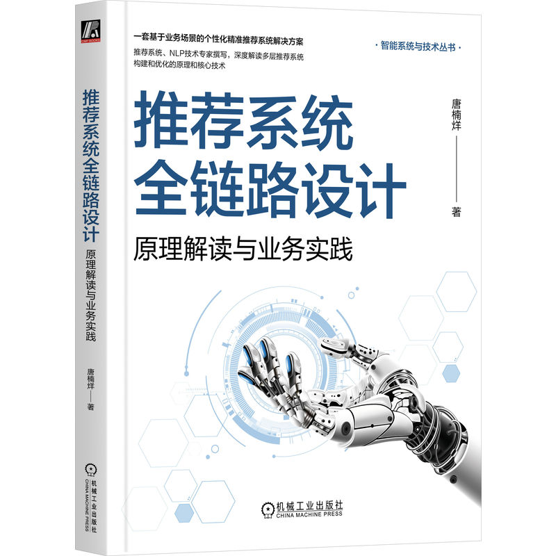 智能系统与技术丛书-推荐系统全链路设计:原理解读与业务实践