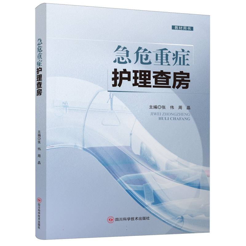 急危重症护理查房