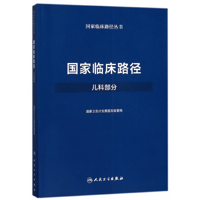 国家临床路径(儿科部分)/国家临床路径丛书