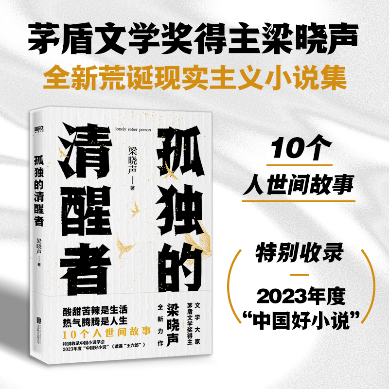 孤独的清醒者