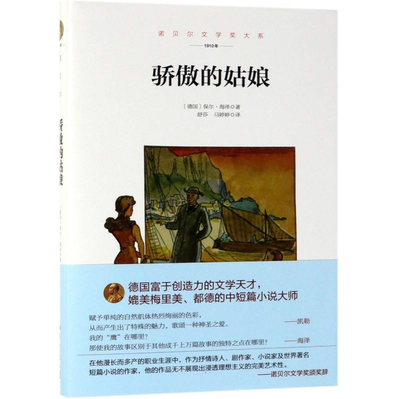骄傲的姑娘(1910年)(精)/诺贝尔文学奖大系