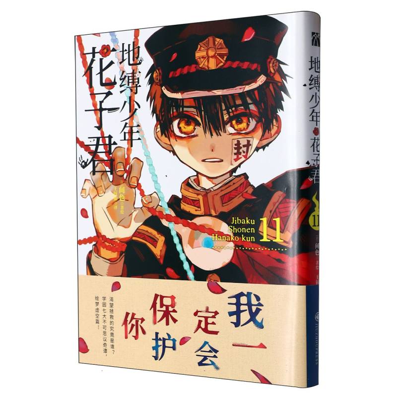 地缚少年花子君（11）