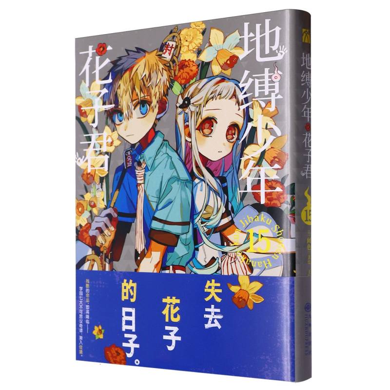 地缚少年花子君（15）