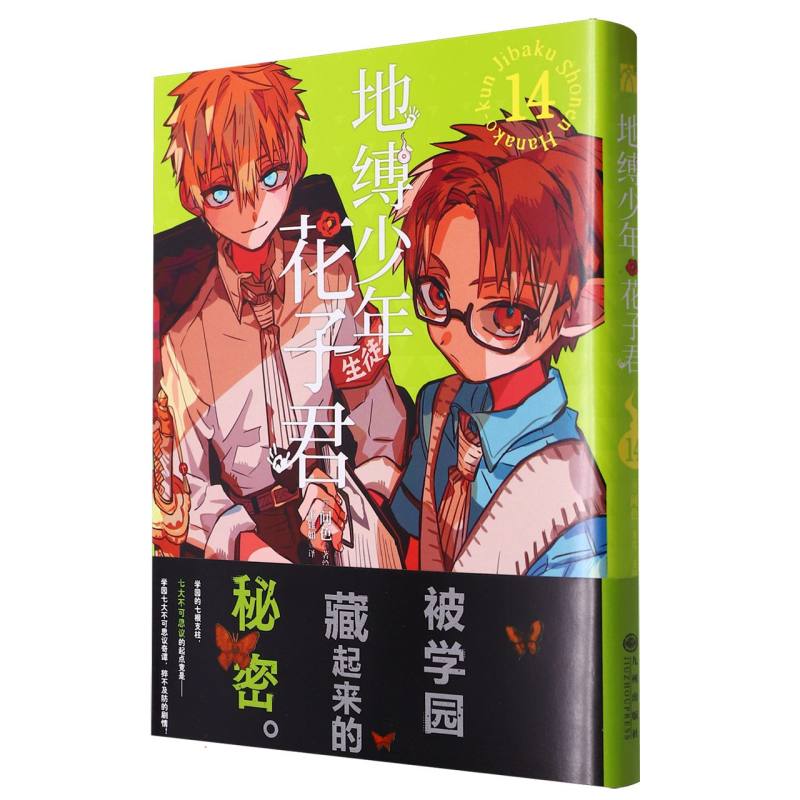 地缚少年花子君（14）
