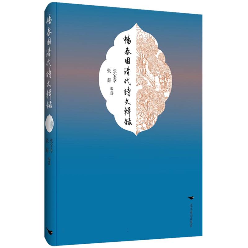 畅春园清代诗文辑录