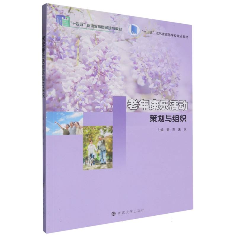 老年康乐活动策划与组织（十三五江苏省高等学校重点教材）