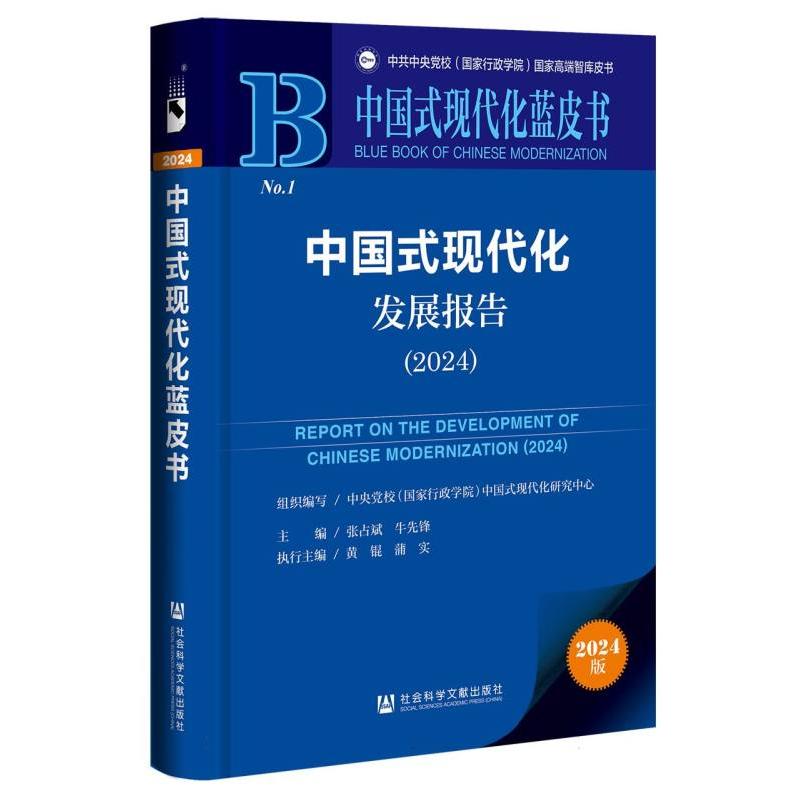 中国式现代化发展报告（2024）