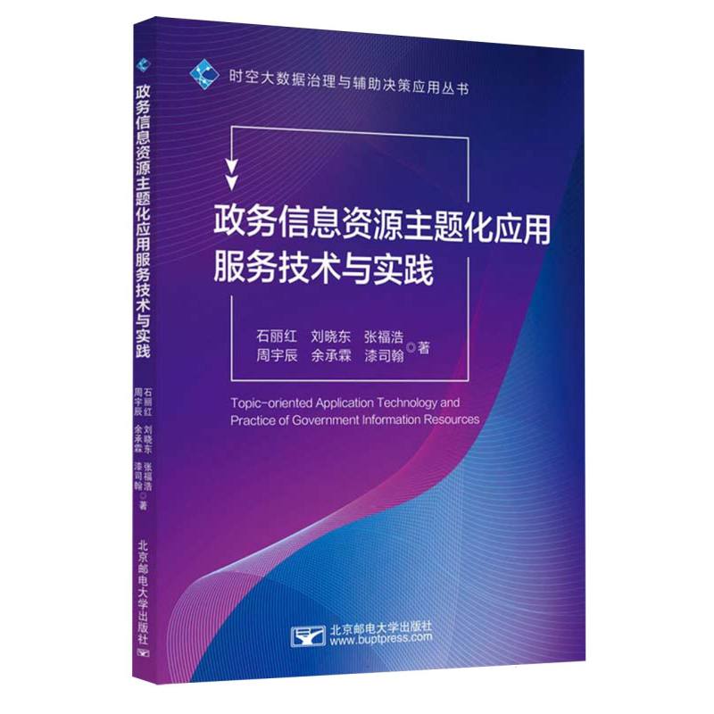 政务信息资源主题化应用服务技术与实践