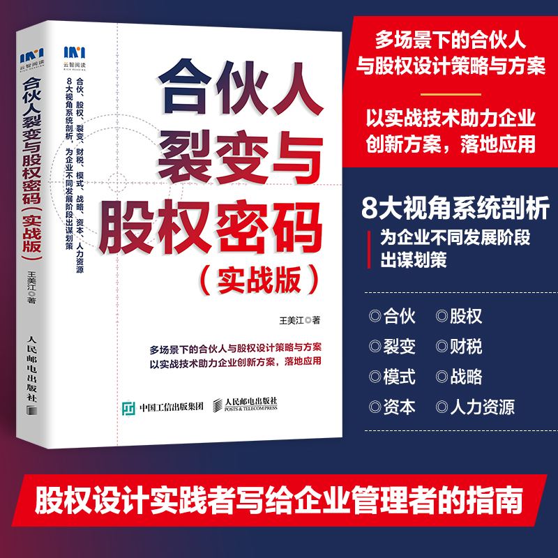 合伙人裂变与股权密码（实战版）