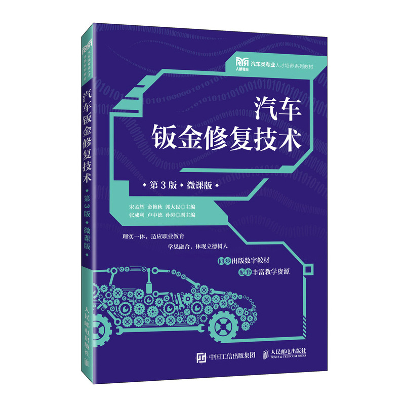 汽车钣金修复技术（第3版）（微课版）