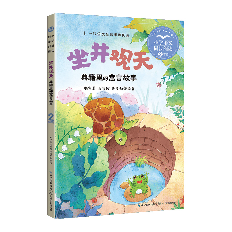 坐井观天:典籍里的寓言故事(小学语文同步阅读书系)