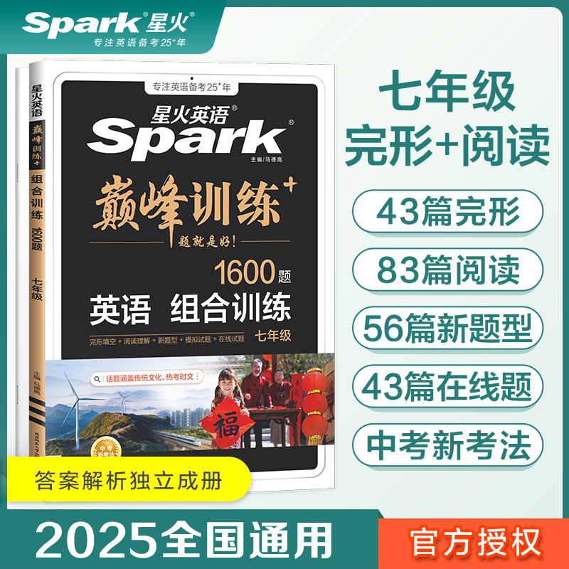 英语组合训练(7年级1600题)/巅峰训练