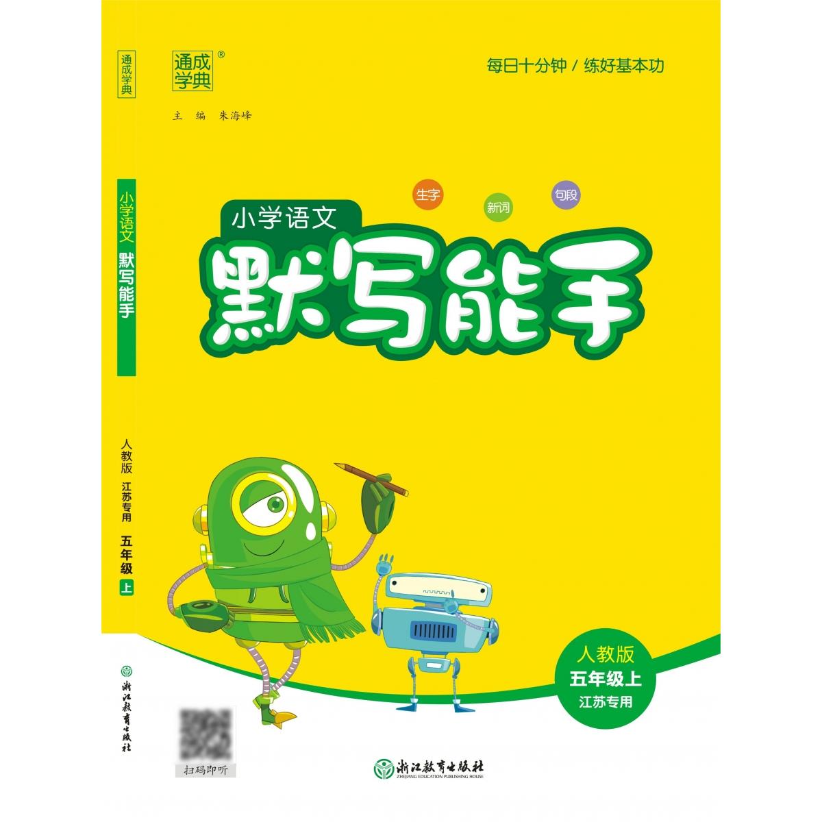 24秋小学语文默写能手 5年级上·江苏