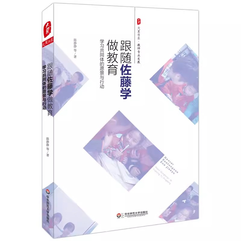 大夏书系·跟随佐藤学做教育——学习共同体的愿景与行动