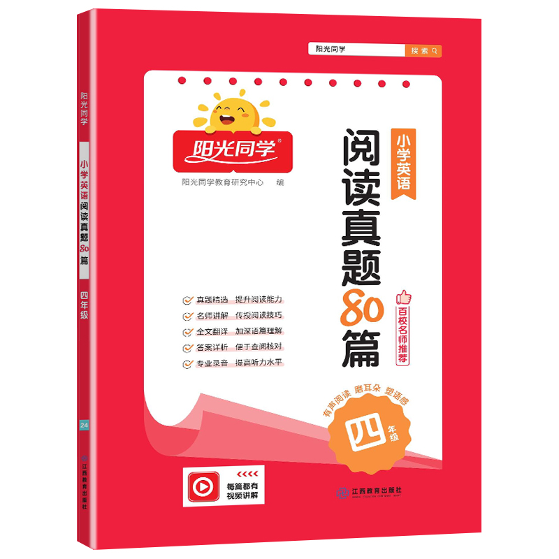 2024阳光同学 小学英语阅读真题80篇4年级