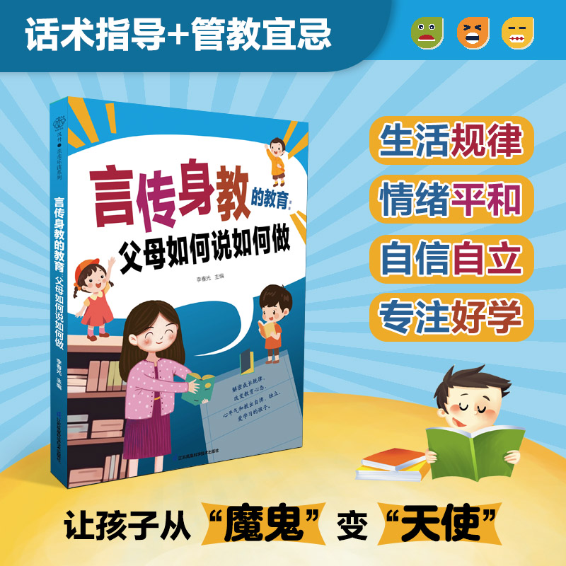言传身教的教育:父母如何说如何做(汉竹)