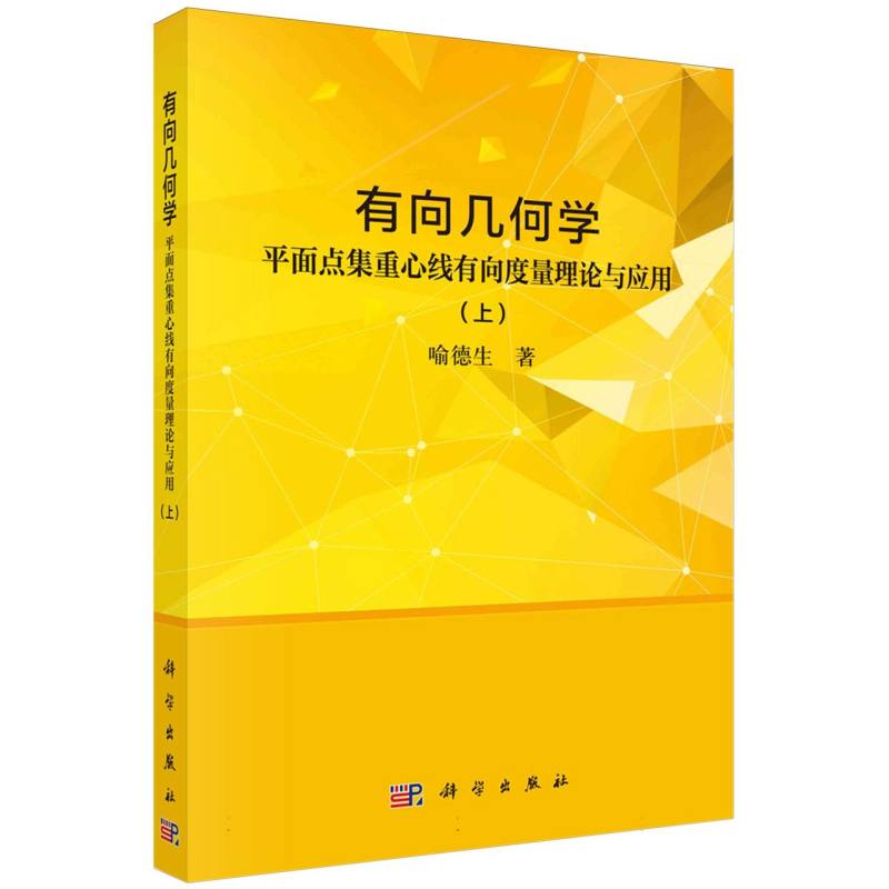 有向几何学(平面点集重心线有向度量理论与应用上)