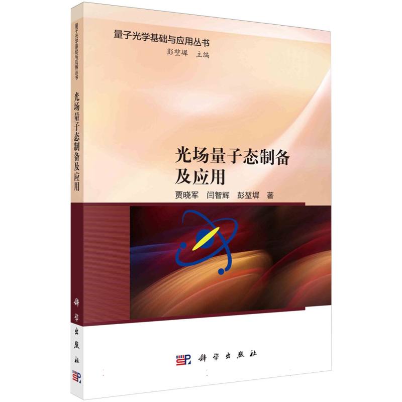 光场量子态制备及应用/量子光学基础与应用丛书