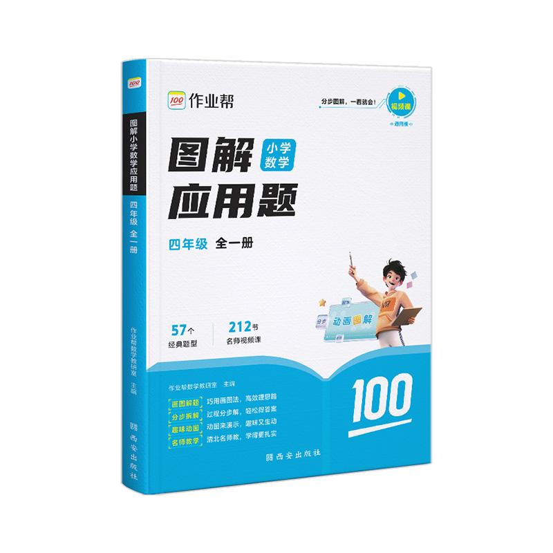 作业帮  图解小学数学应用题四年级全一册