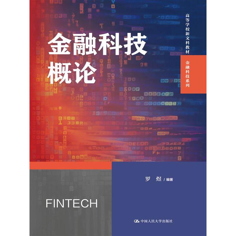 金融科技概论