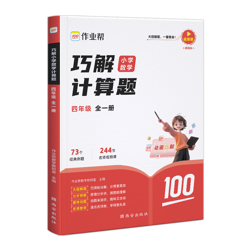 作业帮  巧解小学数学计算题四年级全一册