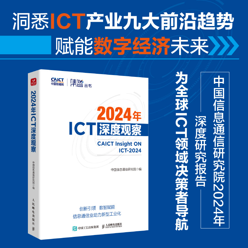 2024年ICT深度观察