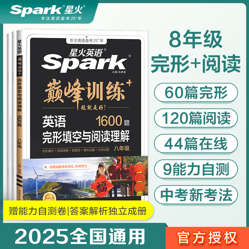 英语完形填空与阅读理解(8年级1600题)/巅峰训练