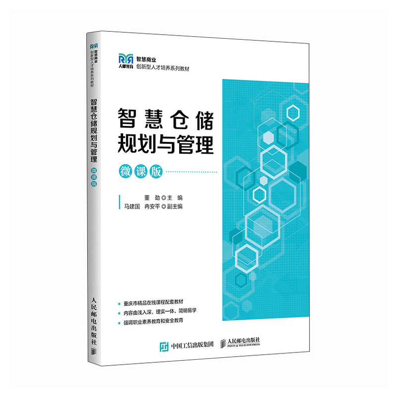 智慧仓储规划与管理(微课版)