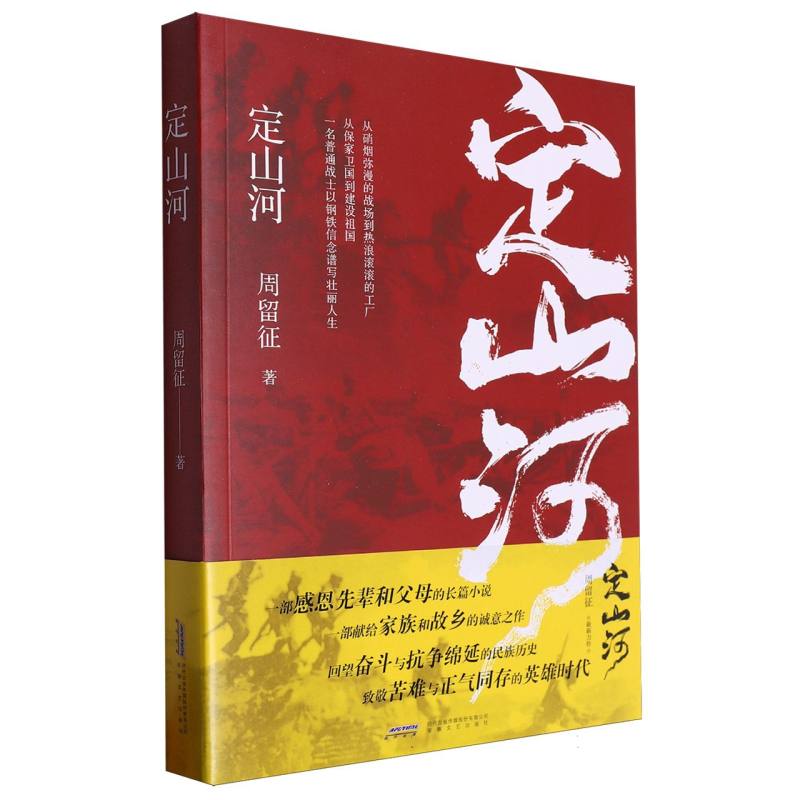 定山河