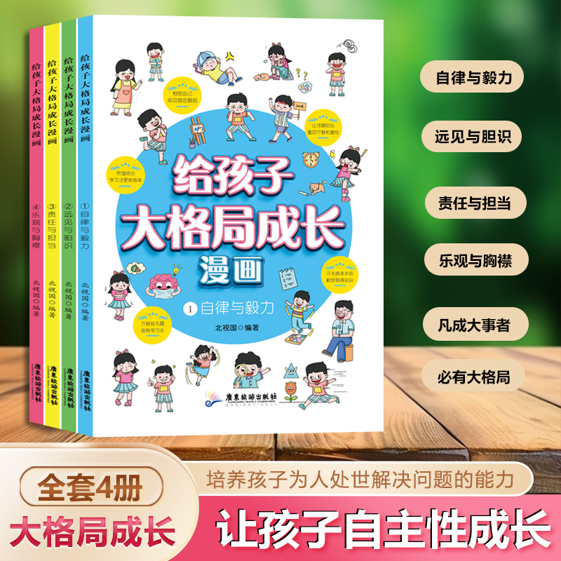 给孩子大格局成长漫画4册