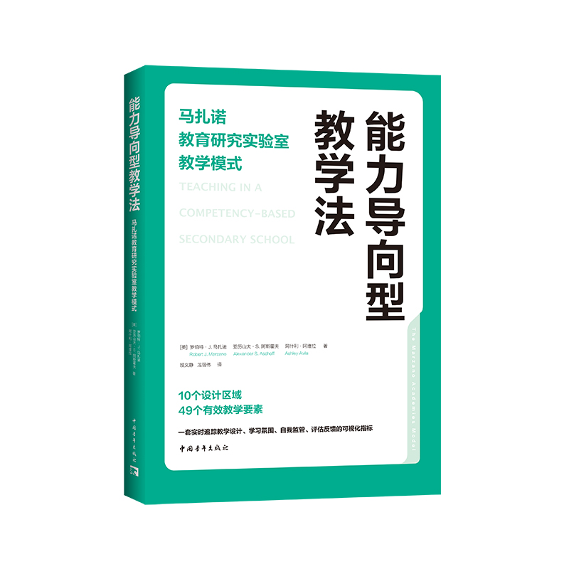 能力导向型教学法：马扎诺教育研究实验室教学模式