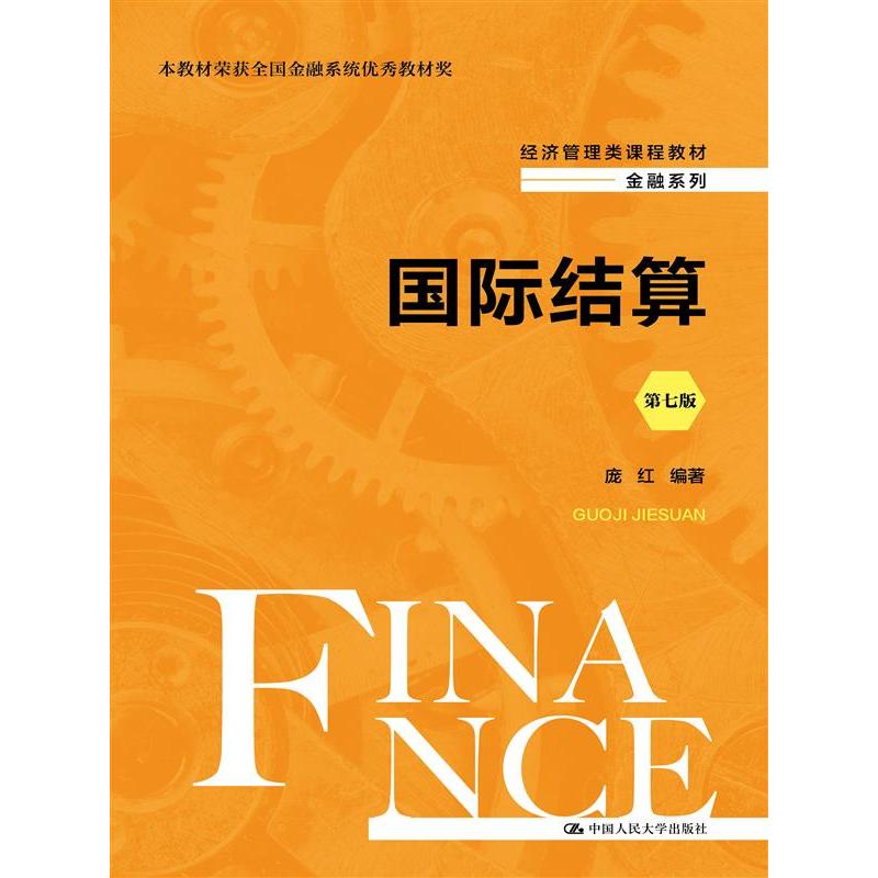 国际结算（第七版）