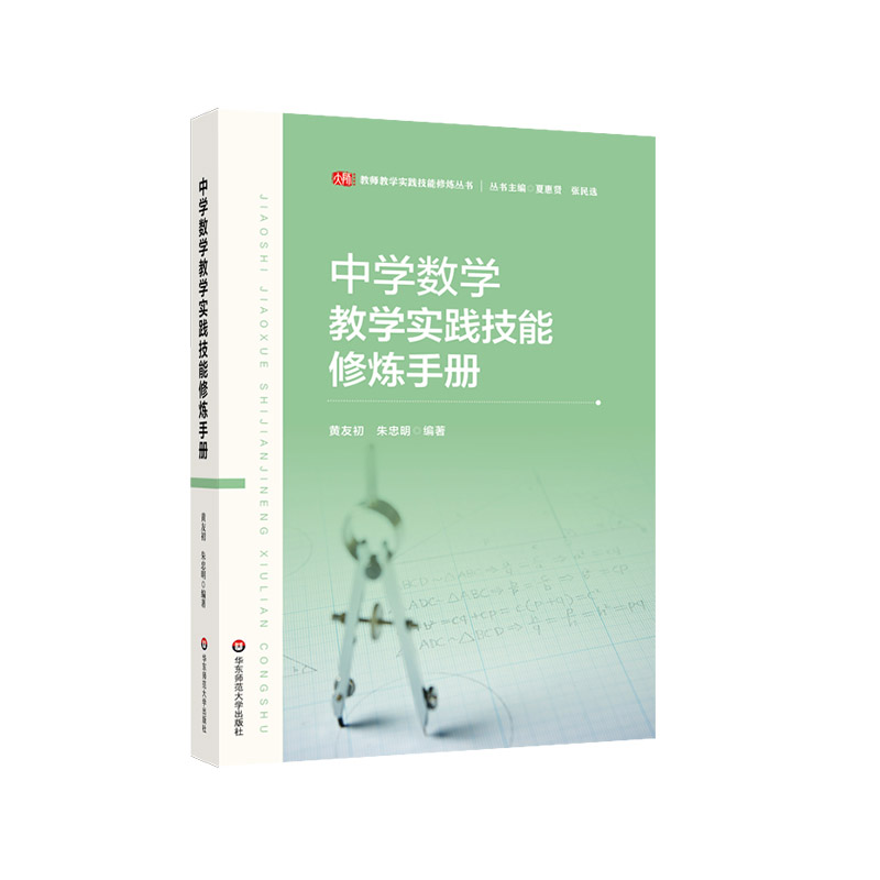 教师教学实践技能修炼丛书-中学数学教学实践技能修炼手册