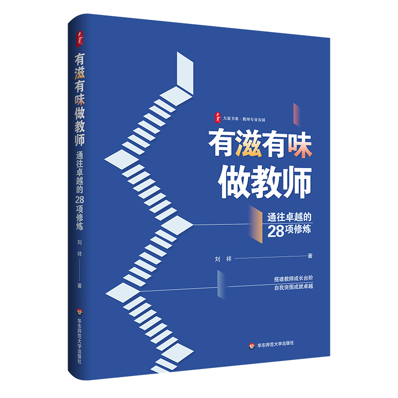 大夏书系·有滋有味做教师——通往卓越的28项修炼