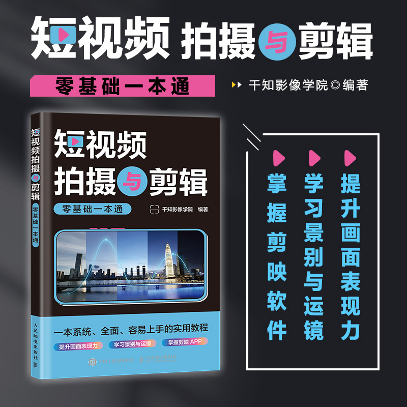 短视频拍摄与剪辑零基础一本通