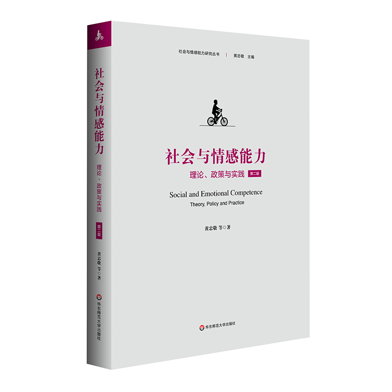 社会与情感能力：理论、政策与实践（第二版）