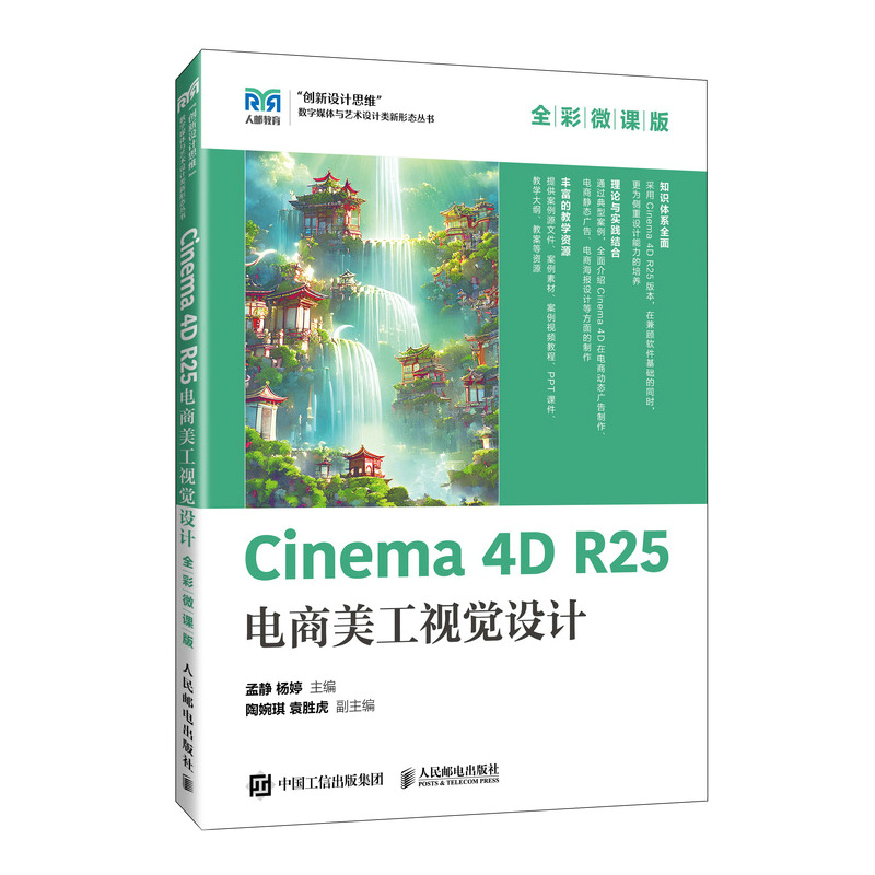 Cinema 4D R25电商美工视觉设计(全彩微课版)