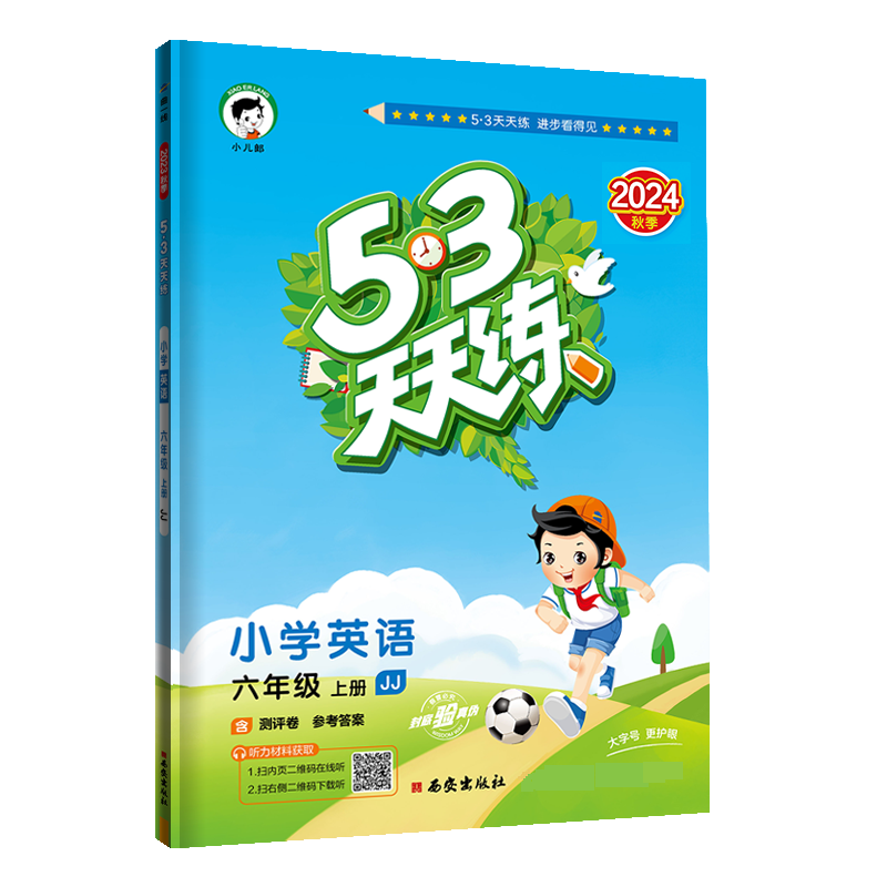2025版《5.3》天天练六年级上册  数学（冀教版JJ）