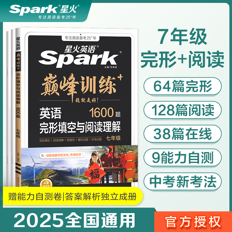 英语完形填空与阅读理解(7年级1600题)/巅峰训练