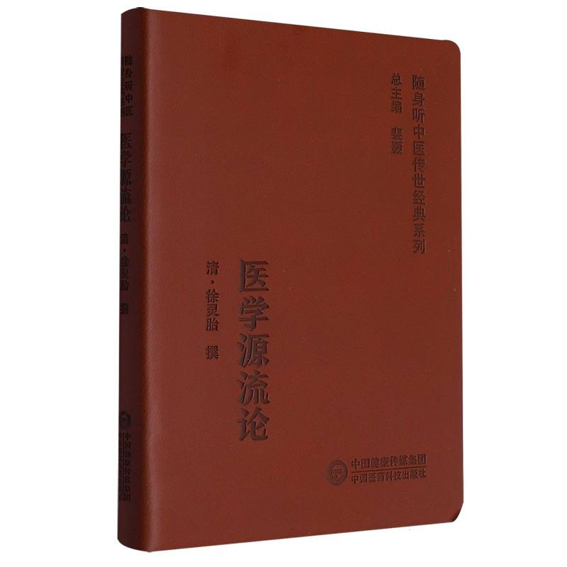 医学源流论(随身听中医传世经典系列)